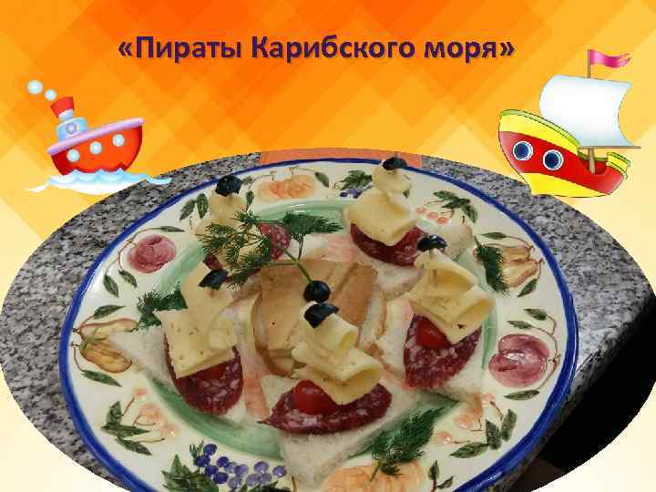  «Пираты Карибского моря» 