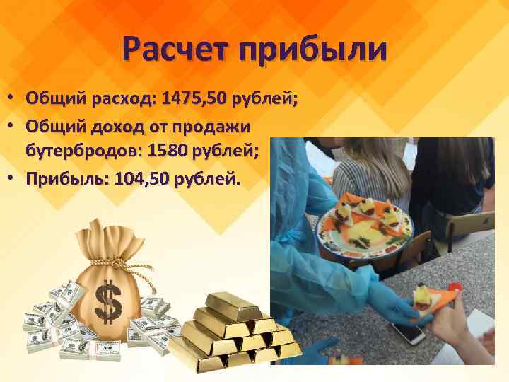 Расчет прибыли • Общий расход: 1475, 50 рублей; • Общий доход от продажи бутербродов: