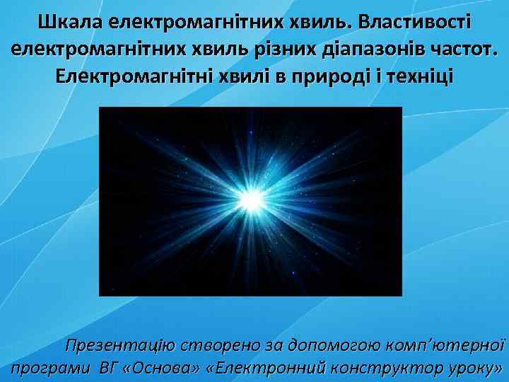 Шкала електромагнітних хвиль. Властивості електромагнітних хвиль різних діапазонів частот. Електромагнітні хвилі в природі і