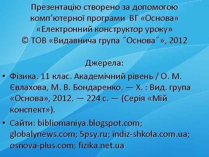 Презентацію створено за допомогою комп’ютерної програми ВГ «Основа» «Електронний конструктор уроку» © ТОВ «Видавнича