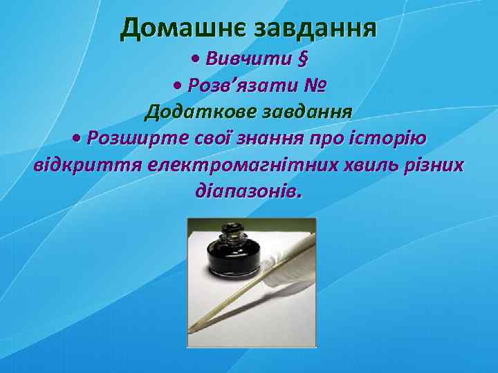 Домашнє завдання • Вивчити § • Розв’язати № Додаткове завдання • Розширте свої знання