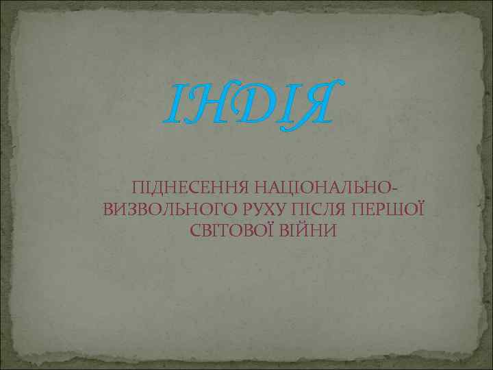 ІНДІЯ ПІДНЕСЕННЯ НАЦІОНАЛЬНОВИЗВОЛЬНОГО РУХУ ПІСЛЯ ПЕРШОЇ СВІТОВОЇ ВІЙНИ 