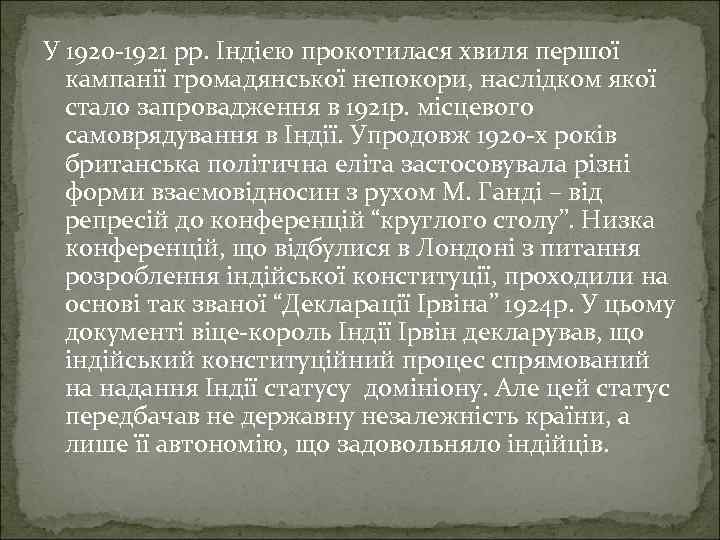 У 1920 -1921 рр. Індією прокотилася хвиля першої кампанії громадянської непокори, наслідком якої стало