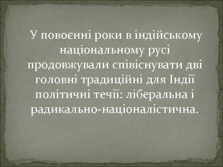 У повоєнні роки в індійському національному русі продовжували співіснувати дві головні традиційні для Індії