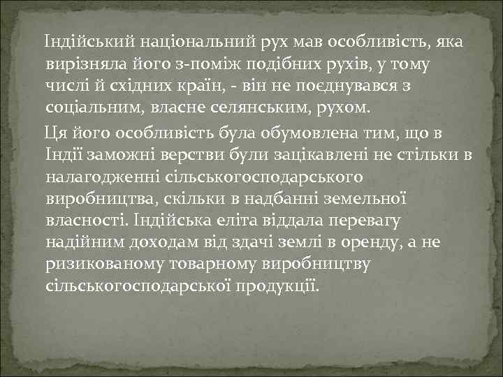 Індійський національний рух мав особливість, яка вирізняла його з-поміж подібних рухів, у тому числі