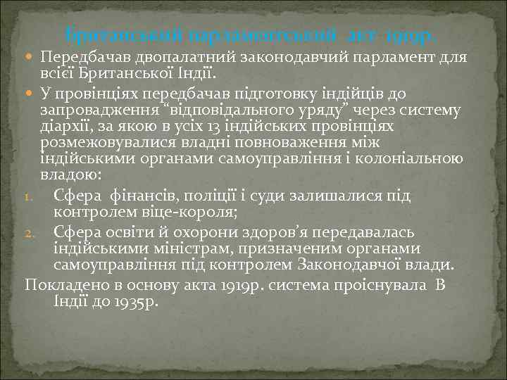 Британський парламентський акт 1919 р. Передбачав двопалатний законодавчий парламент для всієї Британської Індії. У