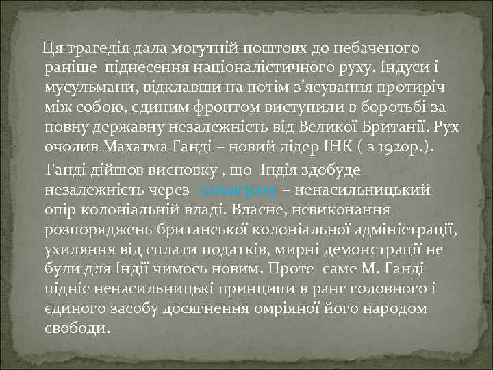 Ця трагедія дала могутній поштовх до небаченого раніше піднесення націоналістичного руху. Індуси і мусульмани,