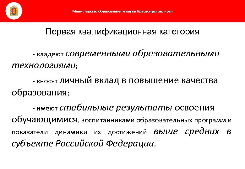 Министерство образования и науки Красноярского края Первая квалификационная категория - владеют современными образовательными технологиями;