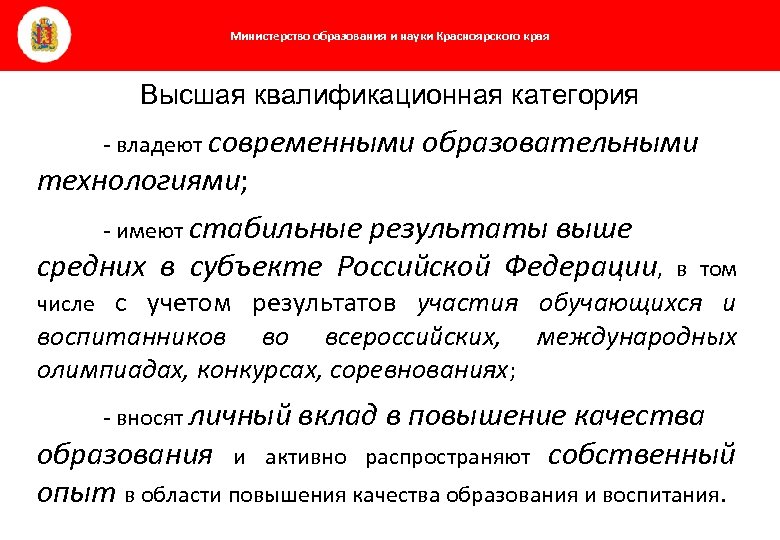 Министерство образования и науки Красноярского края Высшая квалификационная категория - владеют современными образовательными технологиями;