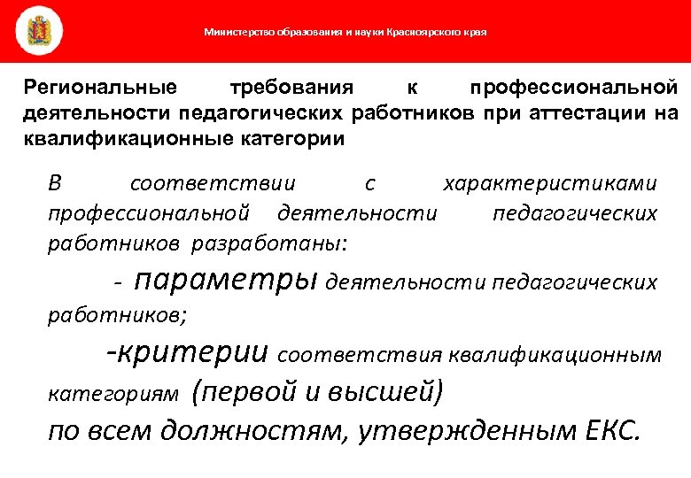 Министерство образования и науки Красноярского края Региональные требования к профессиональной деятельности педагогических работников при