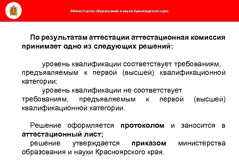 Министерство образования и науки Красноярского края По результатам аттестации аттестационная комиссия принимает одно из