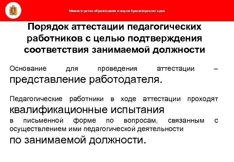 Министерство образования и науки Красноярского края Порядок аттестации педагогических работников с целью подтверждения соответствия