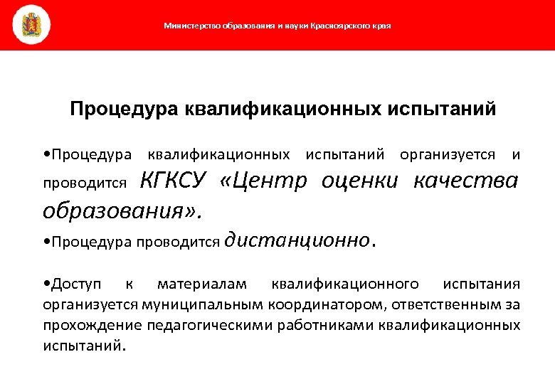Министерство образования и науки Красноярского края Процедура квалификационных испытаний • Процедура квалификационных испытаний организуется