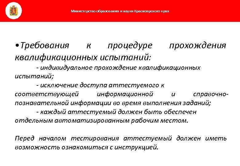 Министерство образования и науки Красноярского края • Требования к процедуре квалификационных испытаний: прохождения -