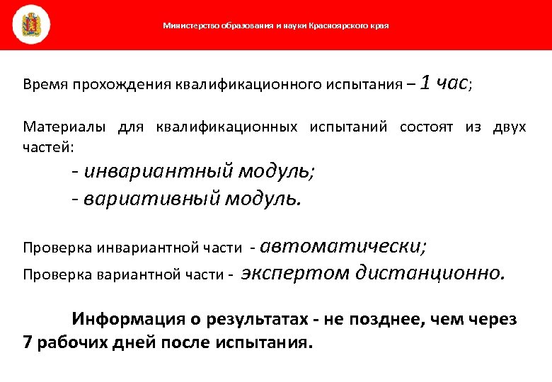 Министерство образования и науки Красноярского края Время прохождения квалификационного испытания – 1 час; Материалы