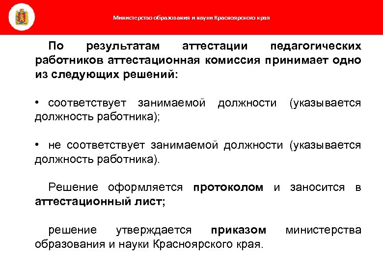 Министерство образования и науки Красноярского края По результатам аттестации педагогических работников аттестационная комиссия принимает