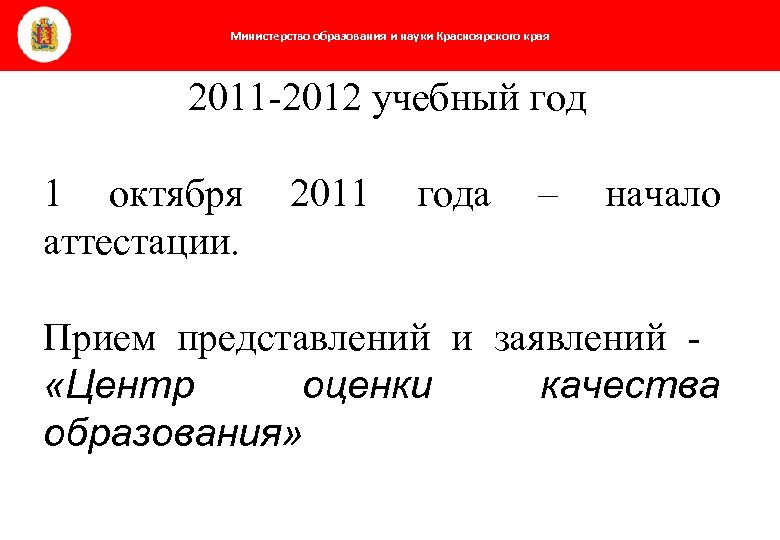 Министерство образования и науки Красноярского края 2011 -2012 учебный год 1 октября аттестации. 2011