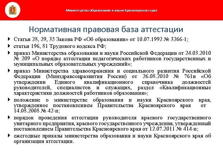 Министерство образования и науки Красноярского края Нормативная правовая база аттестации Статьи 28, 29, 35