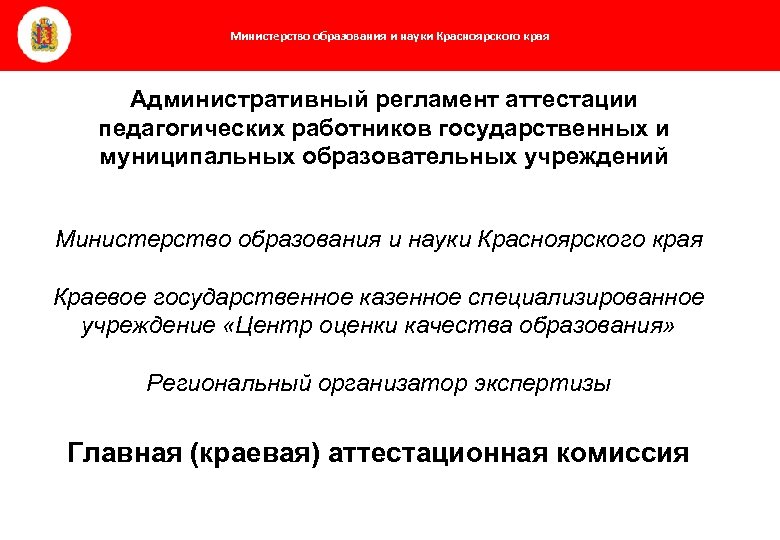 Министерство образования и науки Красноярского края Административный регламент аттестации педагогических работников государственных и муниципальных