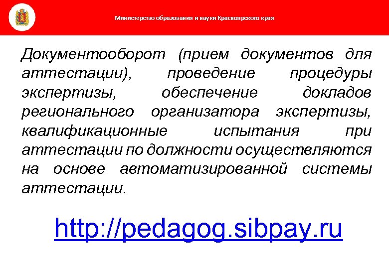 Министерство образования и науки Красноярского края Документооборот (прием документов для аттестации), проведение процедуры экспертизы,