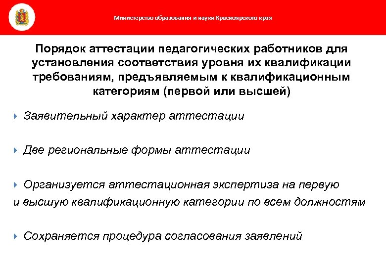 Министерство образования и науки Красноярского края Порядок аттестации педагогических работников для установления соответствия уровня