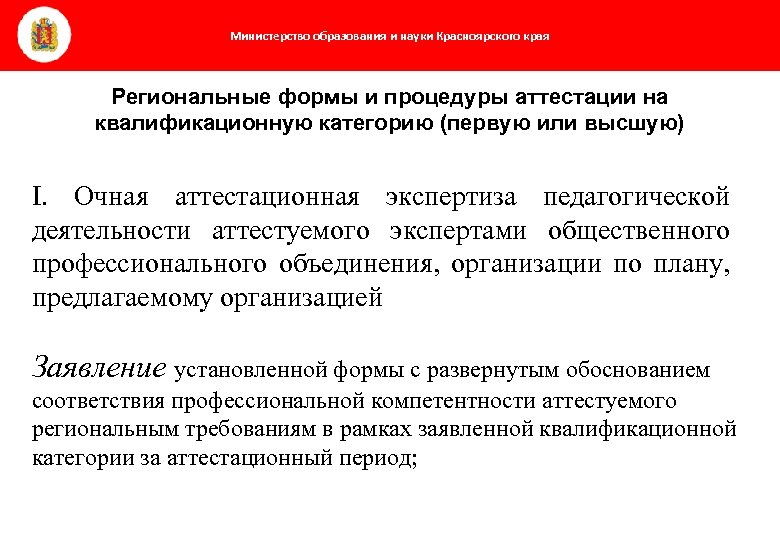 Министерство образования и науки Красноярского края Региональные формы и процедуры аттестации на квалификационную категорию