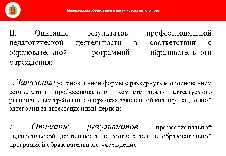 Министерство образования и науки Красноярского края II. Описание результатов педагогической деятельности в образовательной программой