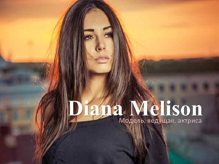 Diana Melison Модель, ведущая, актриса 