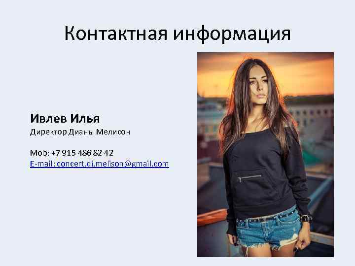 Контактная информация Ивлев Илья Директор Дианы Мелисон Mob: +7 915 486 82 42 E-mail: