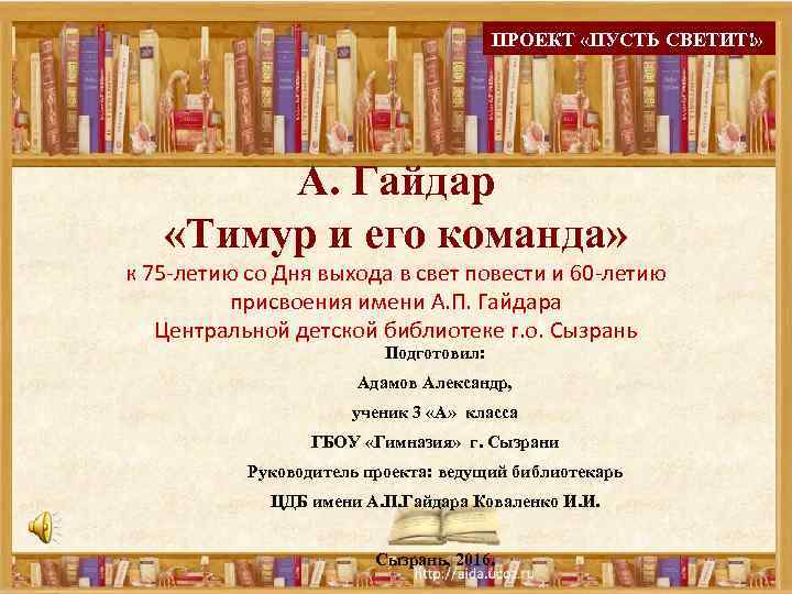 ПРОЕКТ «ПУСТЬ СВЕТИТ!» А. Гайдар «Тимур и его команда» к 75 -летию со Дня