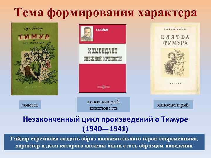 Тема формирования характера повесть киносценарий, киноповесть киносценарий Незаконченный цикл произведений о Тимуре (1940— 1941)