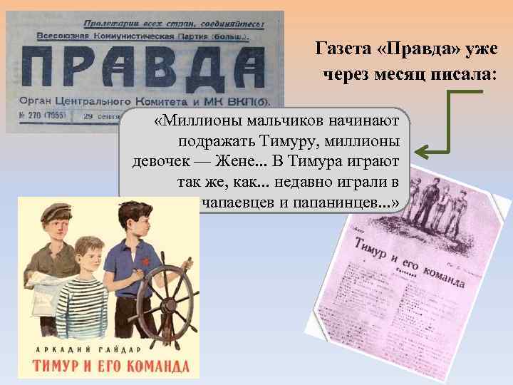 Газета «Правда» уже через месяц писала: «Миллионы мальчиков начинают подражать Тимуру, миллионы девочек —