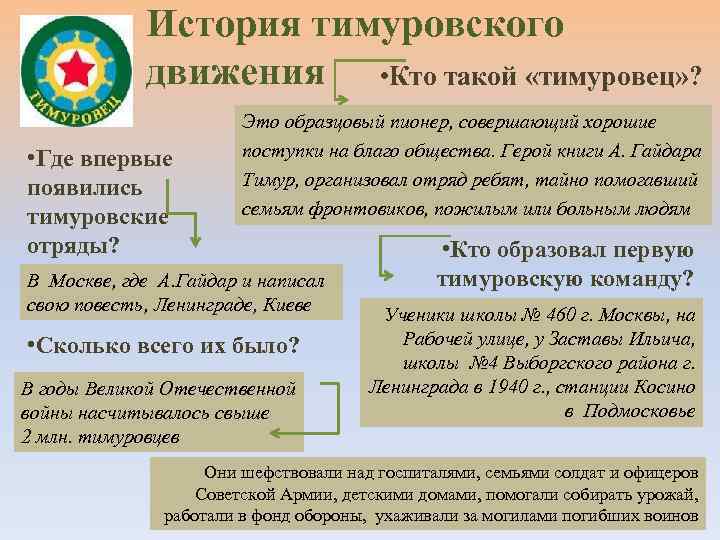 История тимуровского движения • Кто такой «тимуровец» ? • Где впервые появились тимуровские отряды?