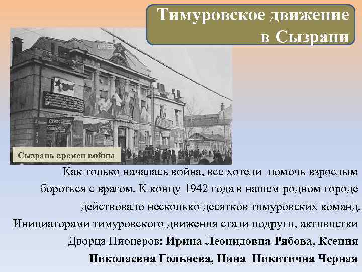 Тимуровское движение в Сызрани Сызрань времен войны Как только началась война, все хотели помочь