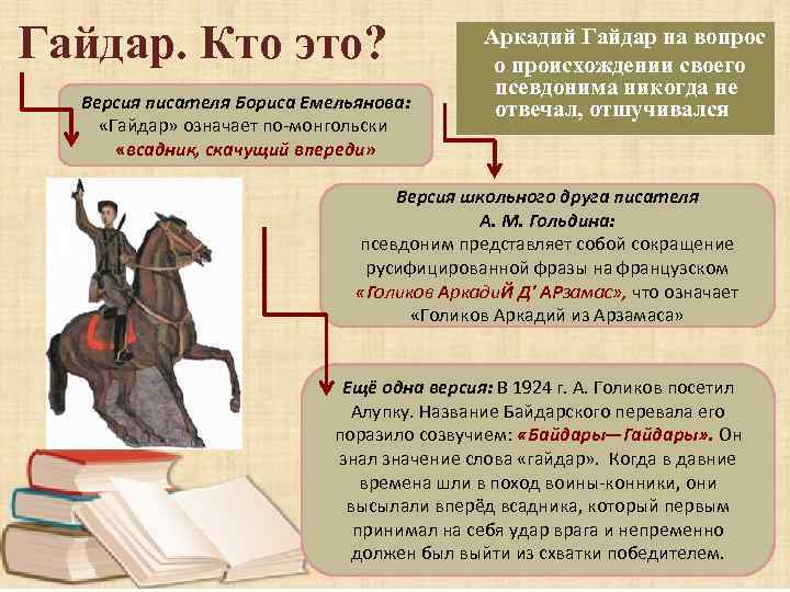 Гайдар. Кто это? Версия писателя Бориса Емельянова: «Гайдар» означает по-монгольски «всадник, скачущий впереди» Аркадий