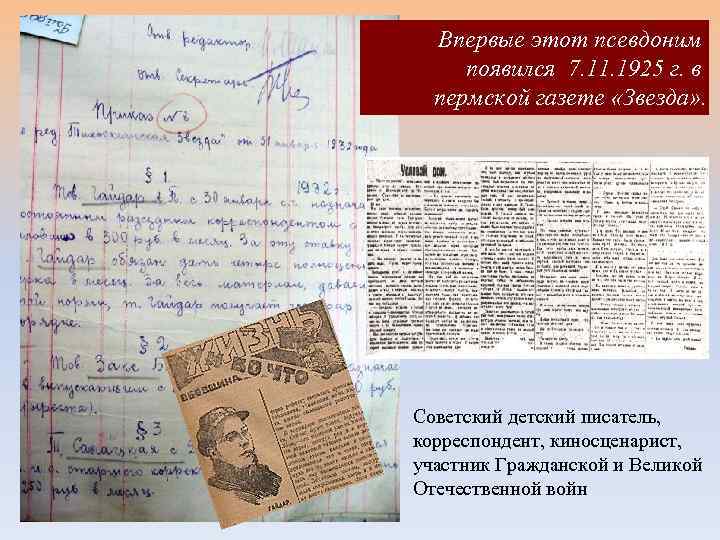 Впервые этот псевдоним появился 7. 11. 1925 г. в пермской газете «Звезда» . Советский