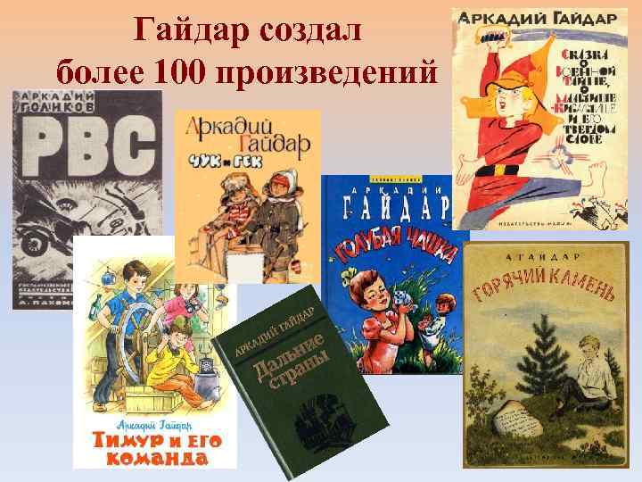 Гайдар создал более 100 произведений 