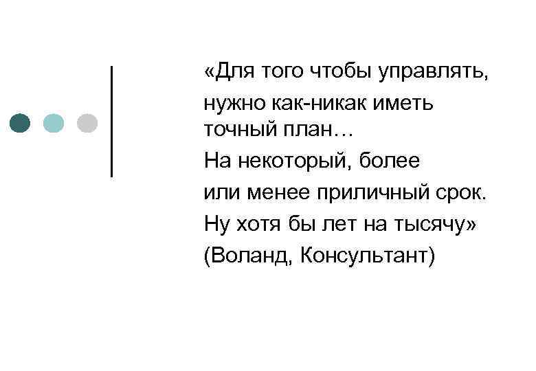 Надо управлять. Всегда нужно иметь план. Управлять. Чтобы управлять надо считать. Как ни как или как никак.