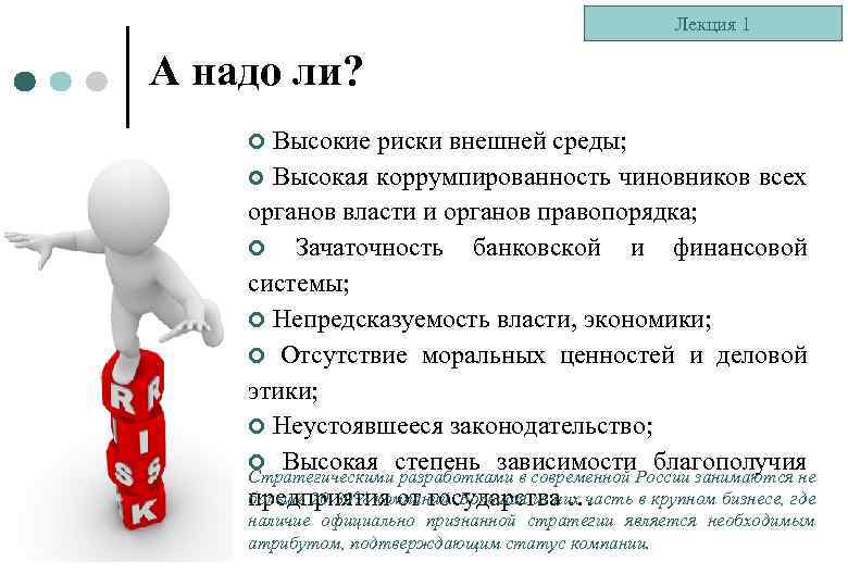 Лекция 1 А надо ли? Высокие риски внешней среды; ¢ Высокая коррумпированность чиновников всех