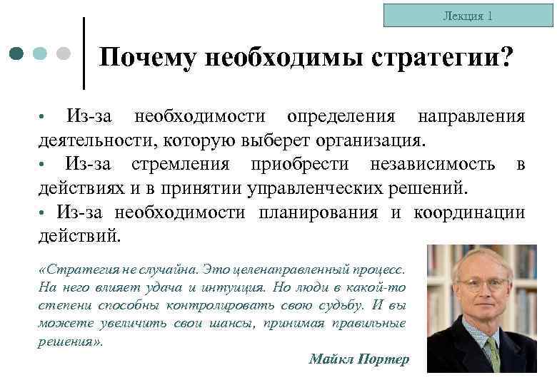Лекция 1 Почему необходимы стратегии? Из-за необходимости определения направления деятельности, которую выберет организация. •