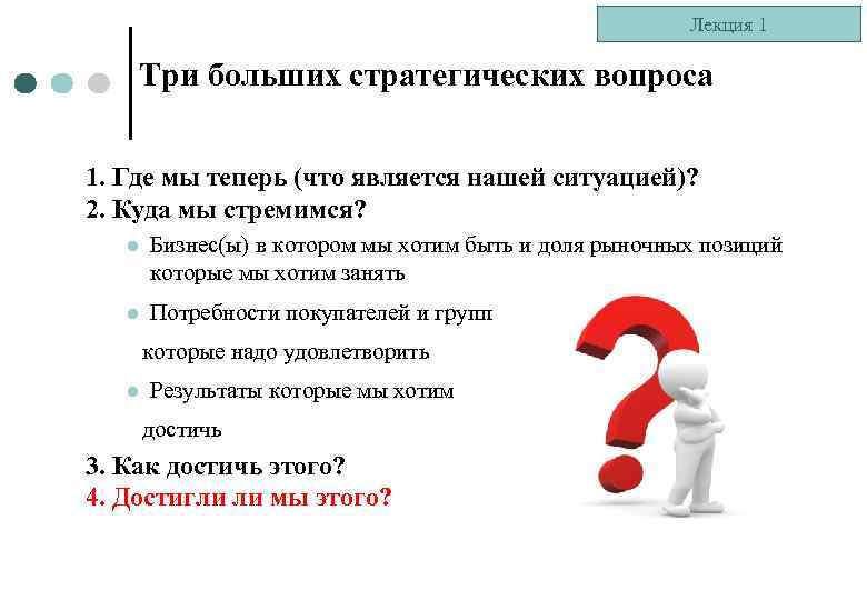 Лекция 1 Три больших стратегических вопроса 1. Где мы теперь (что является нашей ситуацией)?