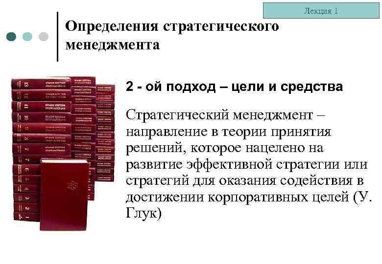 Лекция 1 Определения стратегического менеджмента 2 - ой подход – цели и средства Стратегический