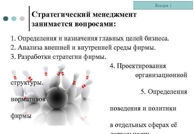 Лекция 1 Стратегический менеджмент занимается вопросами: 1. Определения и назначения главных целей бизнеса. 2.