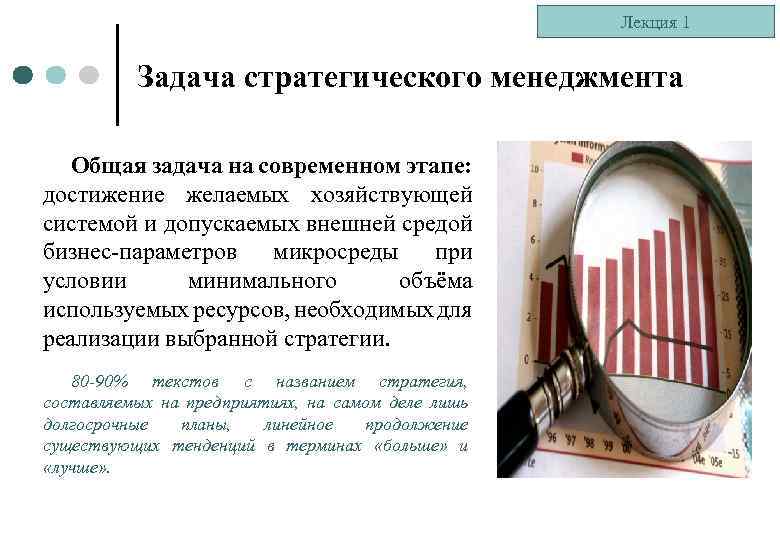 Лекция 1 Задача стратегического менеджмента Общая задача на современном этапе: достижение желаемых хозяйствующей системой