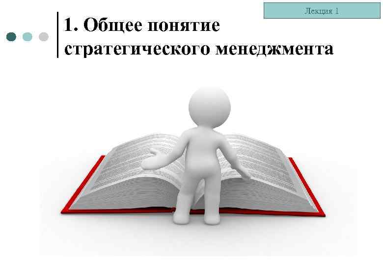 Лекция 1 1. Общее понятие стратегического менеджмента 