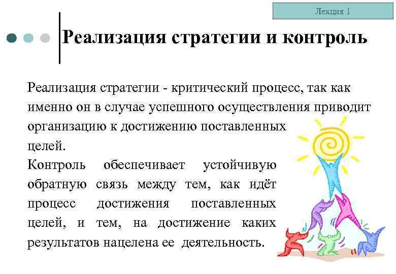 Лекция 1 Реализация стратегии и контроль Реализация стратегии - критический процесс, так как именно