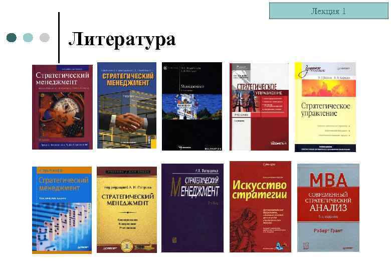 Лекция 1 Литература 