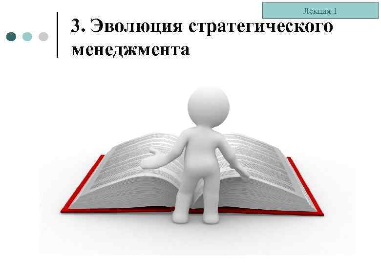Лекция 1 3. Эволюция стратегического менеджмента 