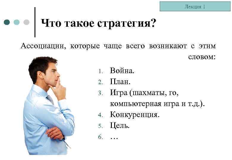 Лекция 1 Что такое стратегия? Ассоциации, которые чаще всего возникают с этим словом: 1.
