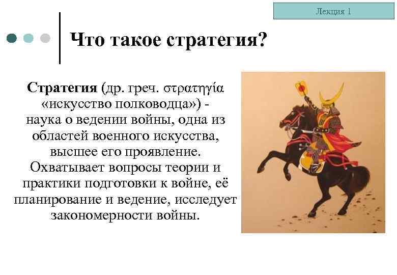 Лекция 1 Что такое стратегия? Стратегия (др. греч. στρατηγία «искусство полководца» ) наука о